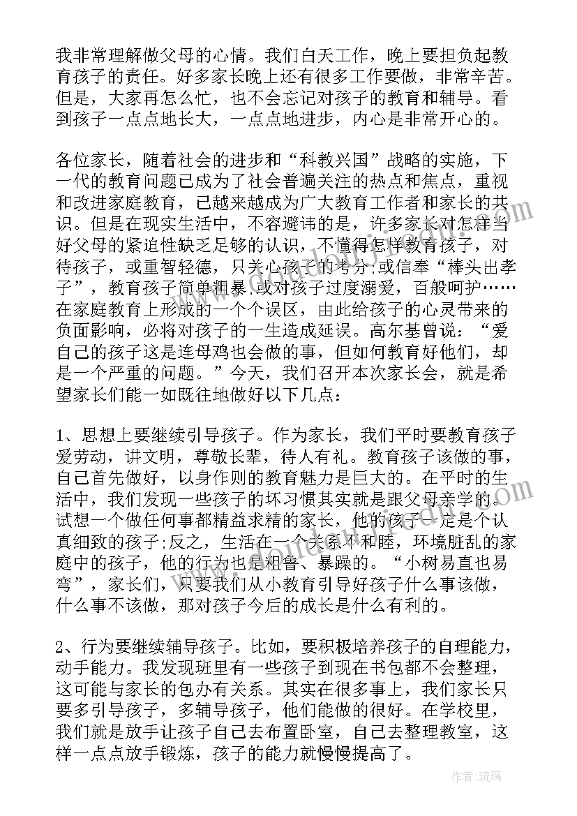 2023年家长会发言稿班主任(精选5篇)