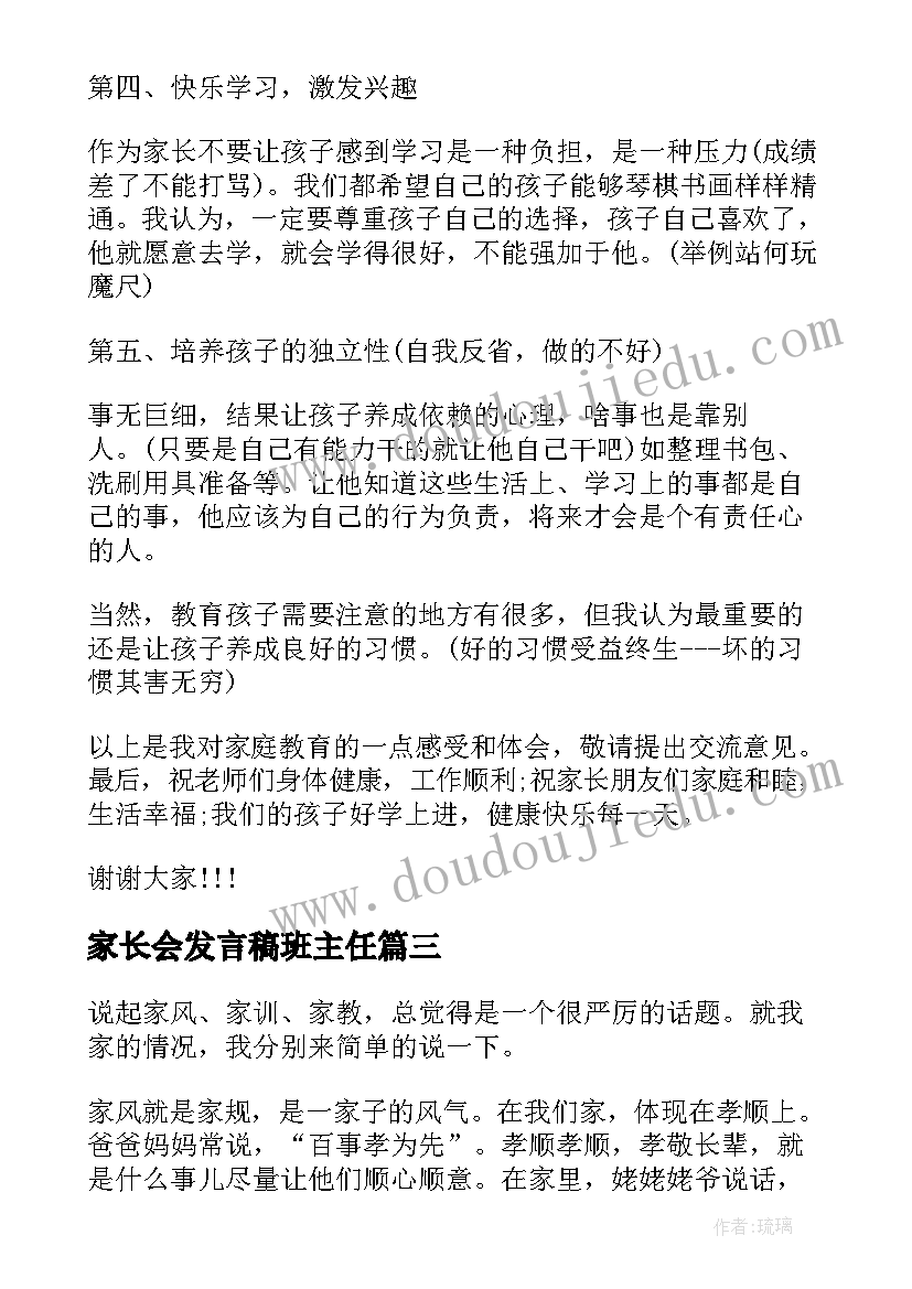 2023年家长会发言稿班主任(精选5篇)