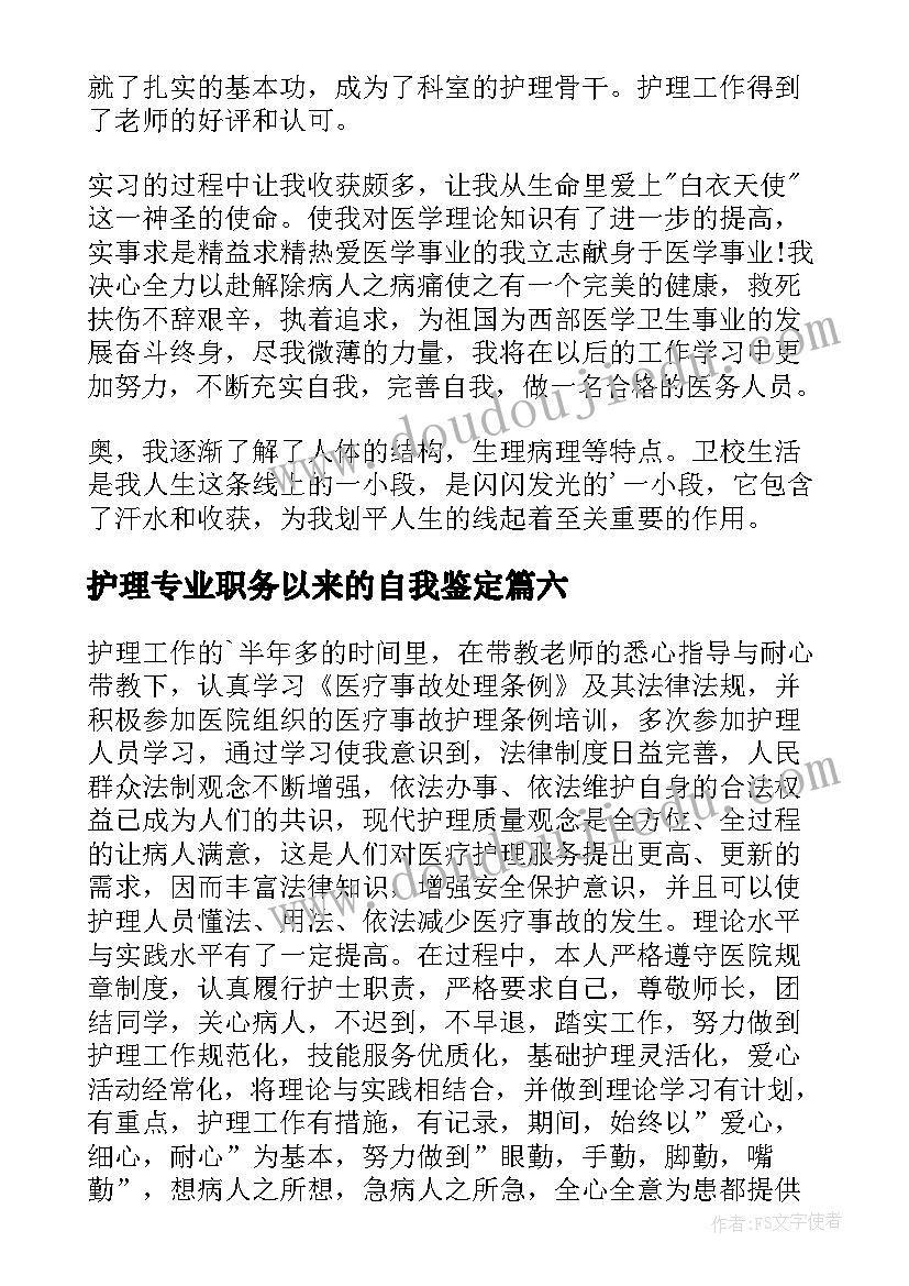 最新护理专业职务以来的自我鉴定(优质9篇)