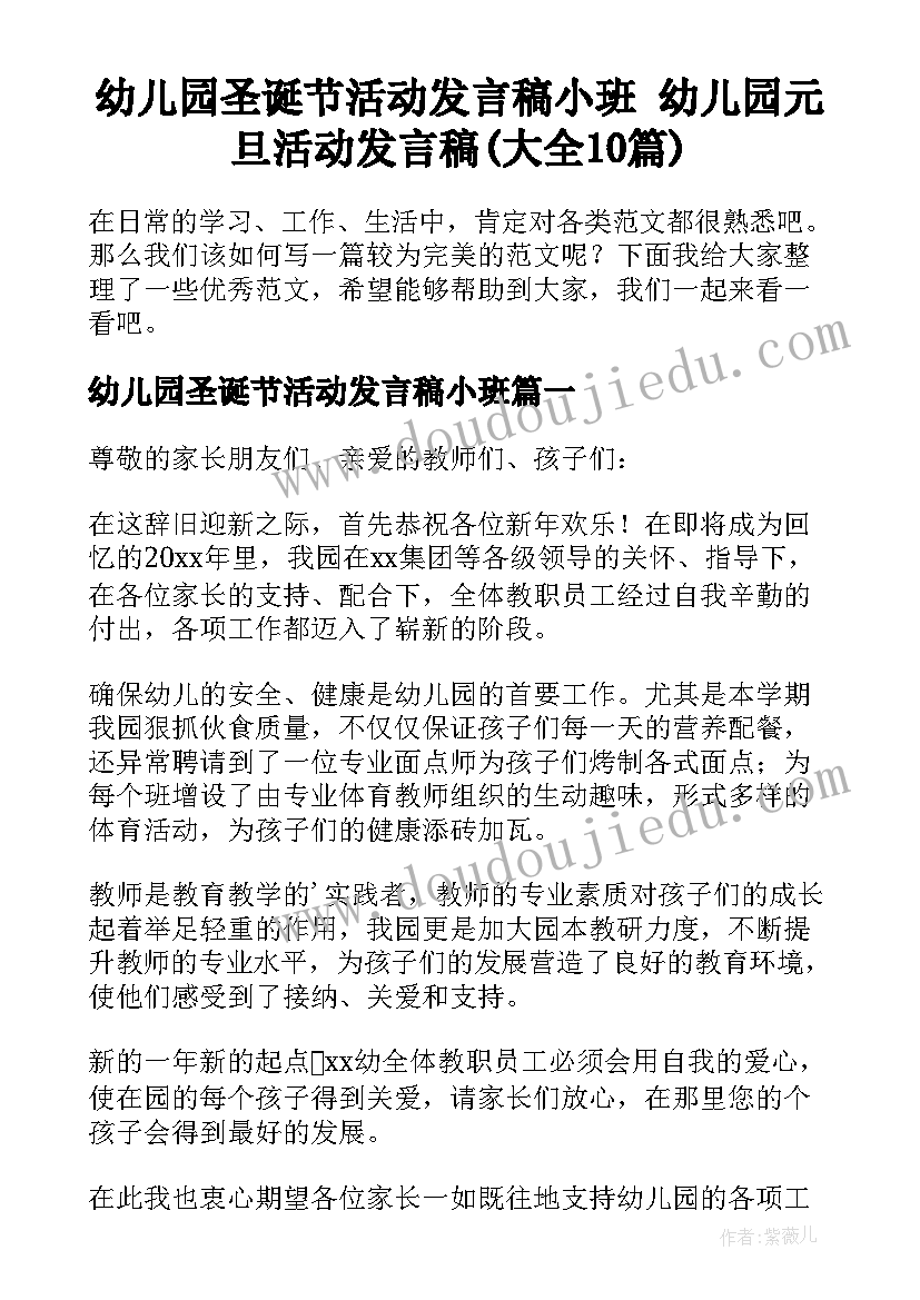 幼儿园圣诞节活动发言稿小班 幼儿园元旦活动发言稿(大全10篇)