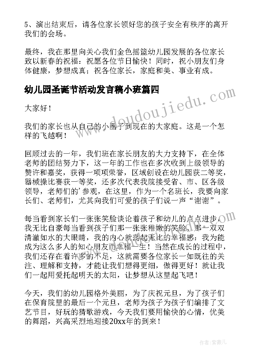 幼儿园圣诞节活动发言稿小班 幼儿园元旦活动发言稿(大全10篇)