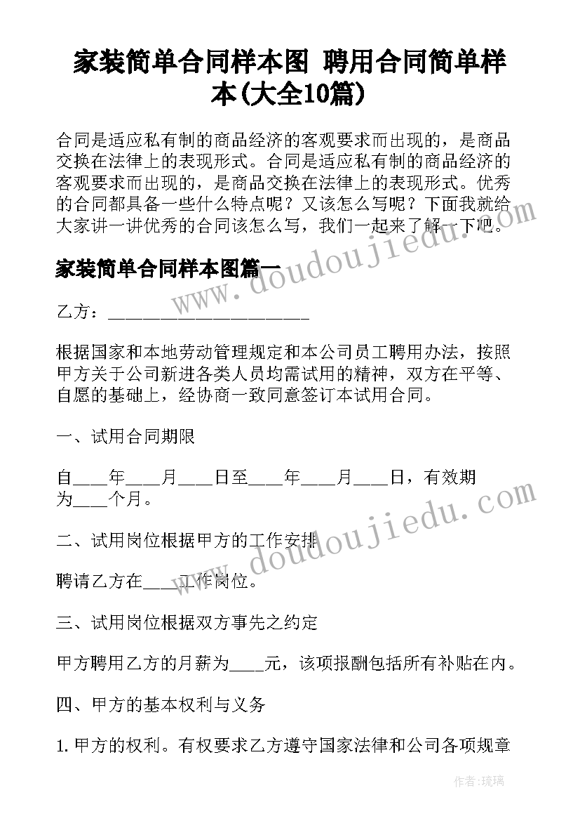 家装简单合同样本图 聘用合同简单样本(大全10篇)