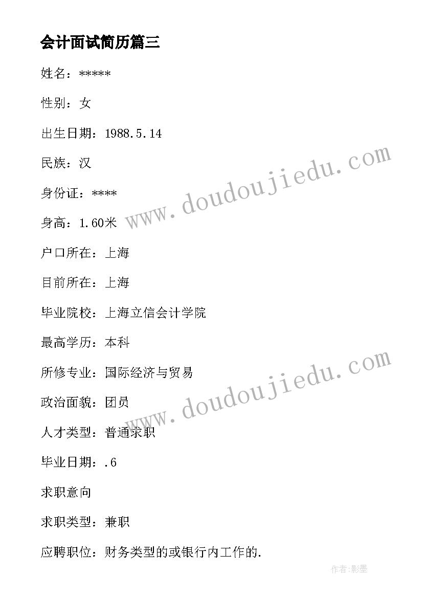 最新会计面试简历 大学生会计面试简历自我评价(汇总5篇)