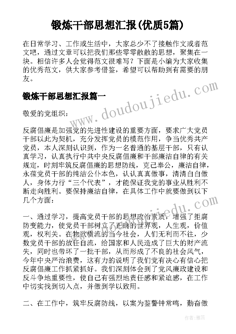 锻炼干部思想汇报(优质5篇)