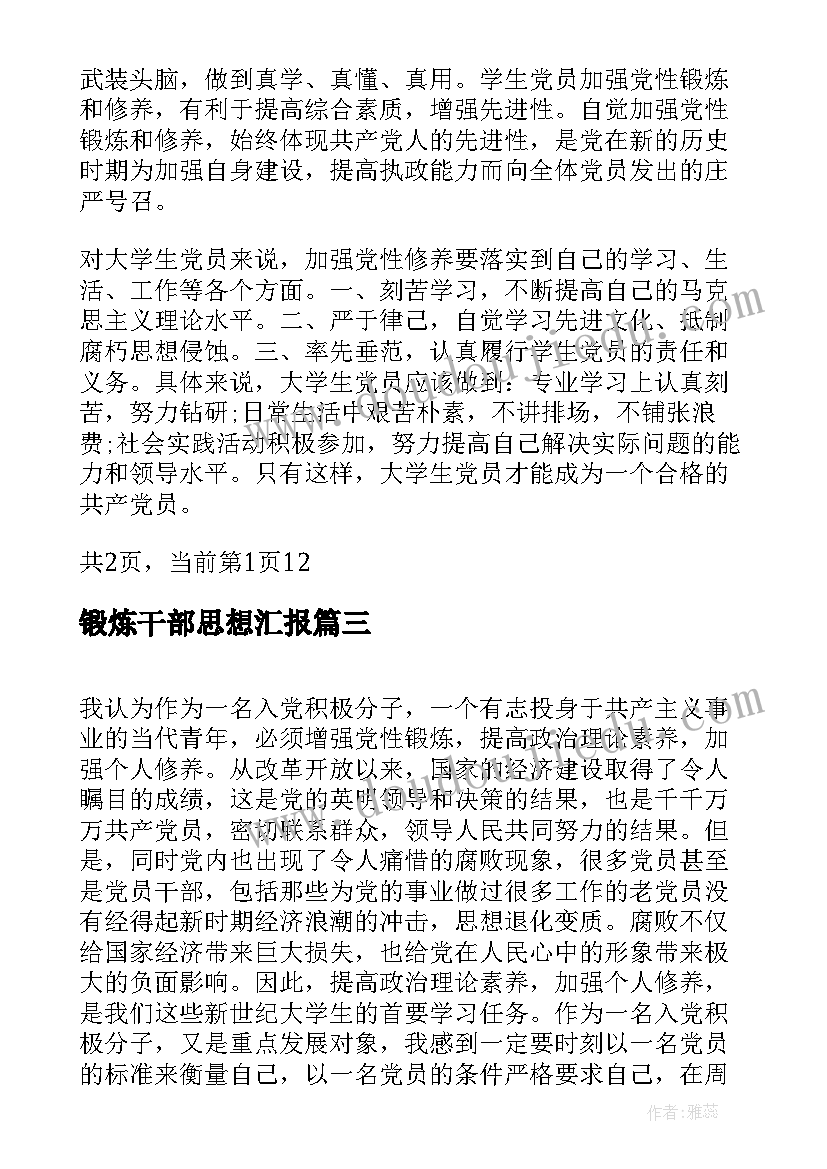 锻炼干部思想汇报(优质5篇)