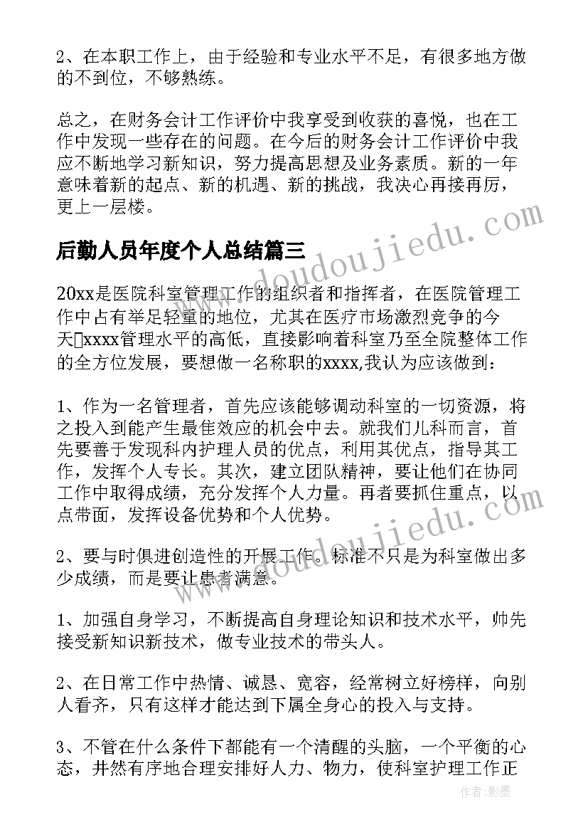 最新后勤人员年度个人总结(通用5篇)