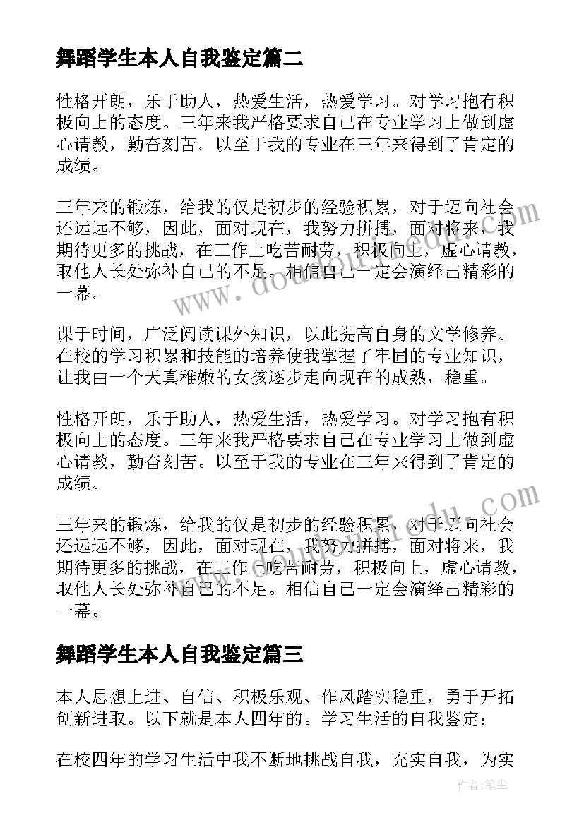 最新舞蹈学生本人自我鉴定 舞蹈专业大学生自我鉴定(汇总8篇)