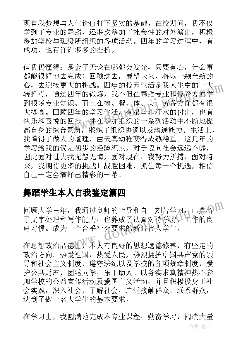 最新舞蹈学生本人自我鉴定 舞蹈专业大学生自我鉴定(汇总8篇)