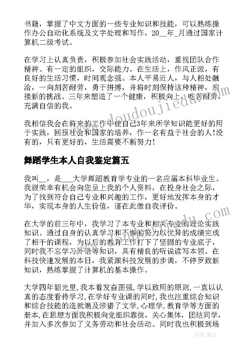 最新舞蹈学生本人自我鉴定 舞蹈专业大学生自我鉴定(汇总8篇)