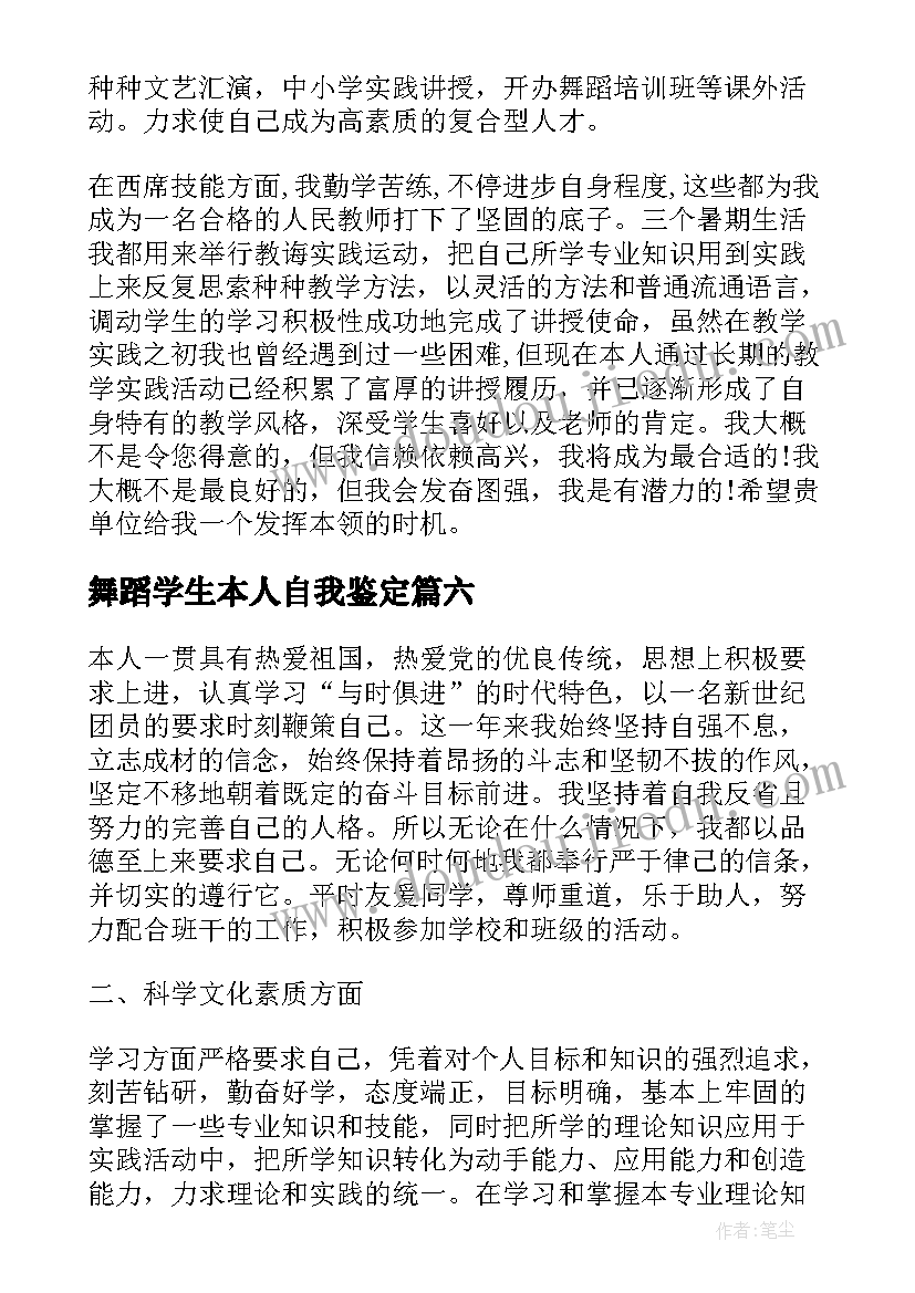 最新舞蹈学生本人自我鉴定 舞蹈专业大学生自我鉴定(汇总8篇)