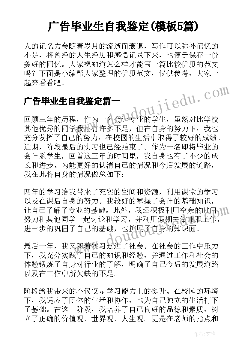 广告毕业生自我鉴定(模板5篇)