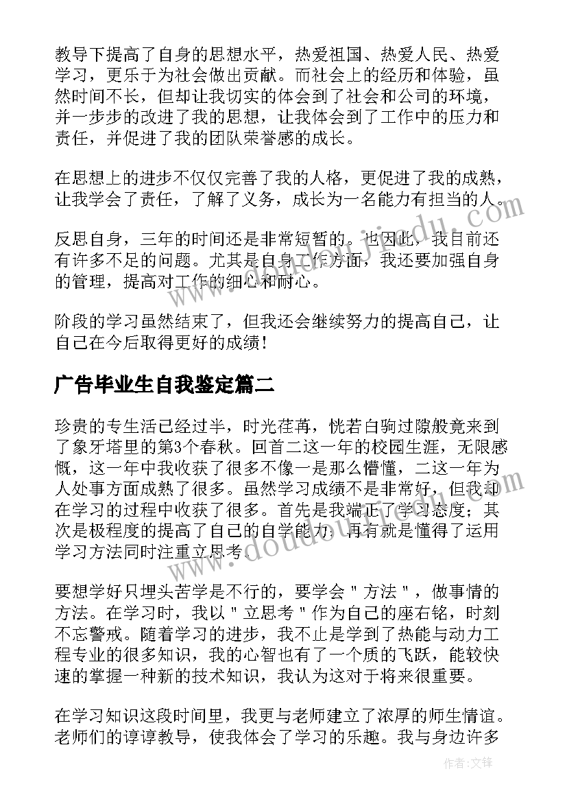 广告毕业生自我鉴定(模板5篇)