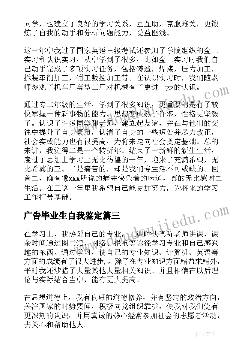 广告毕业生自我鉴定(模板5篇)