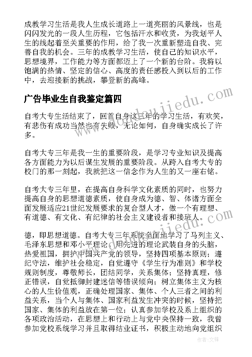 广告毕业生自我鉴定(模板5篇)