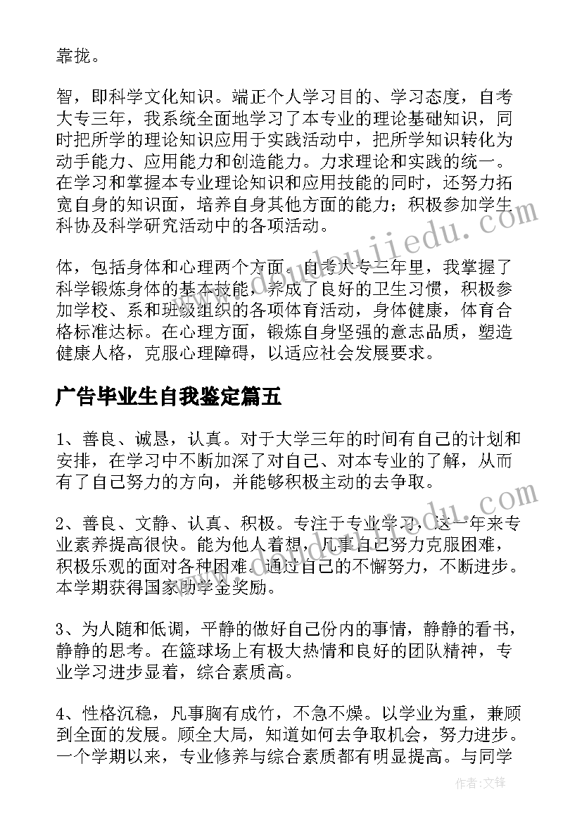 广告毕业生自我鉴定(模板5篇)