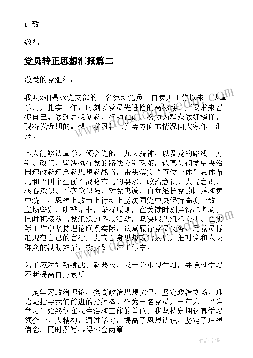 2023年党员转正思想汇报(实用7篇)