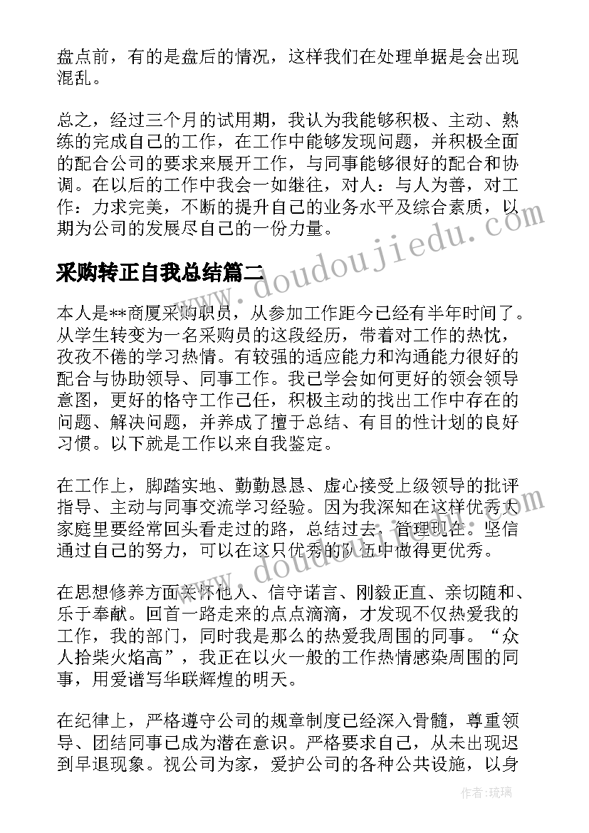 最新采购转正自我总结(通用6篇)