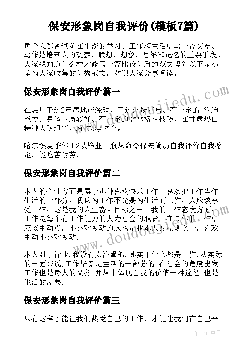 保安形象岗自我评价(模板7篇)