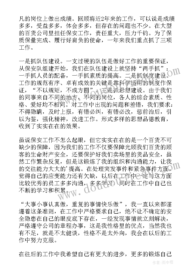 保安形象岗自我评价(模板7篇)