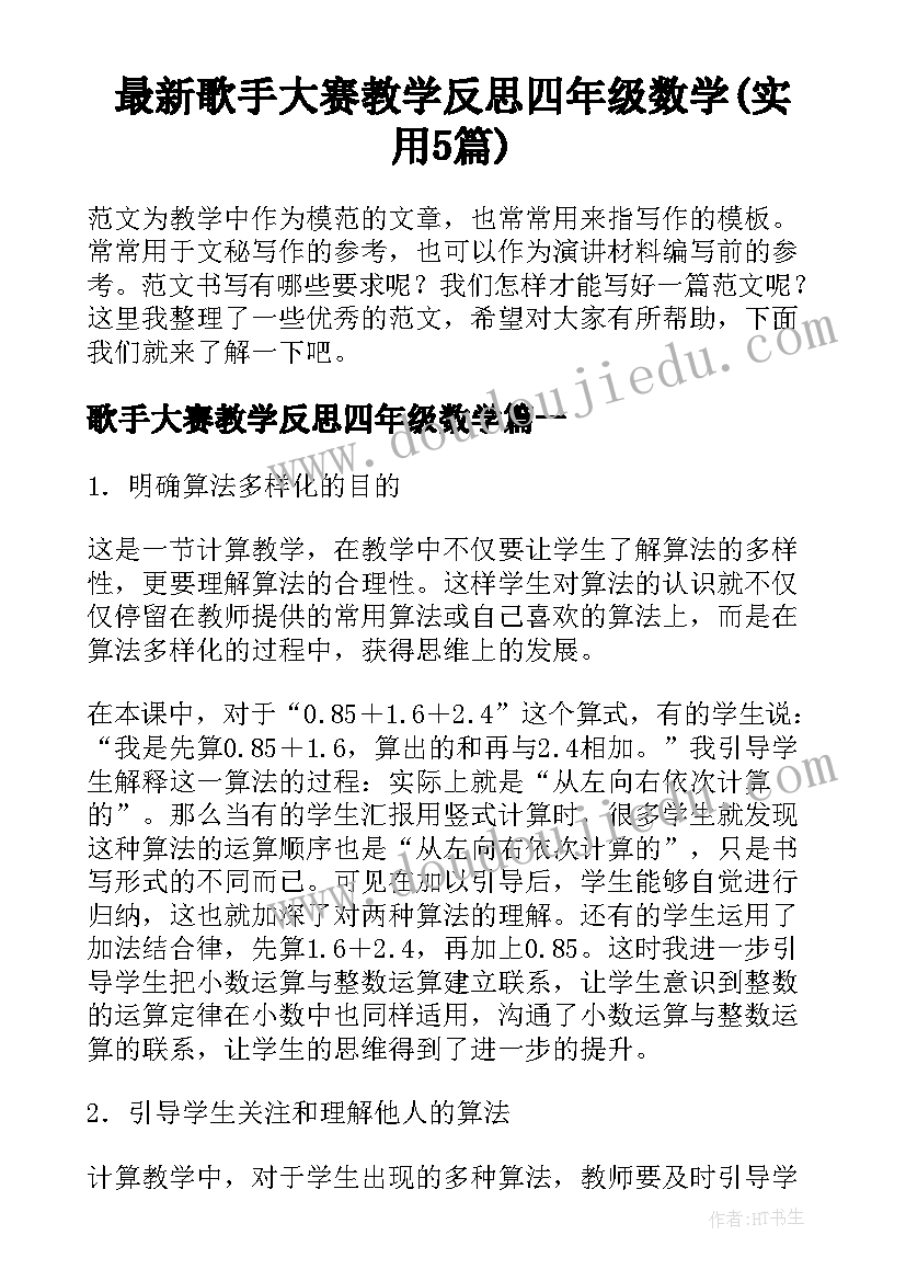 最新歌手大赛教学反思四年级数学(实用5篇)