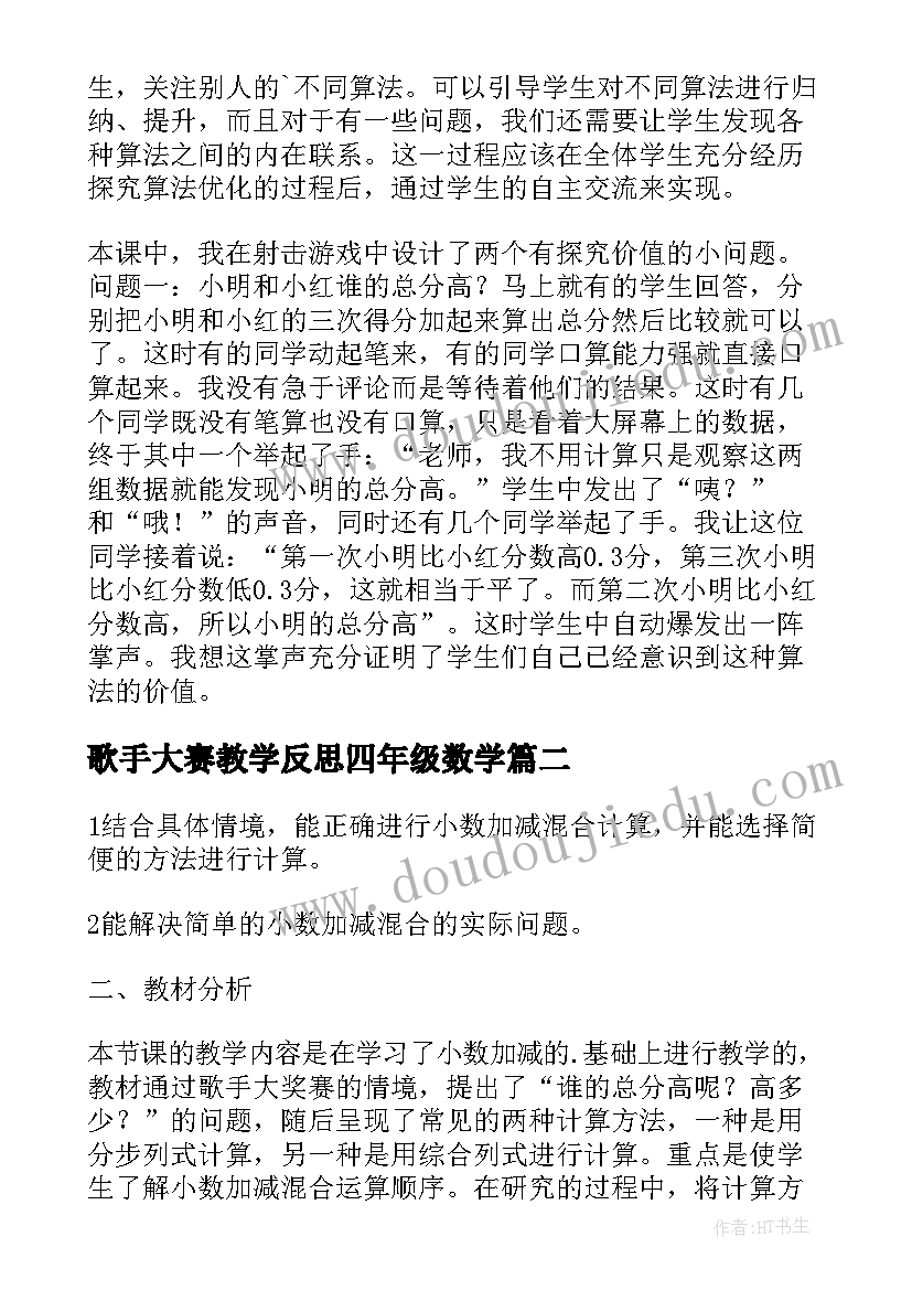 最新歌手大赛教学反思四年级数学(实用5篇)