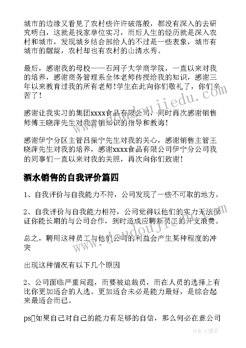 最新酒水销售的自我评价 销售自我鉴定(大全8篇)