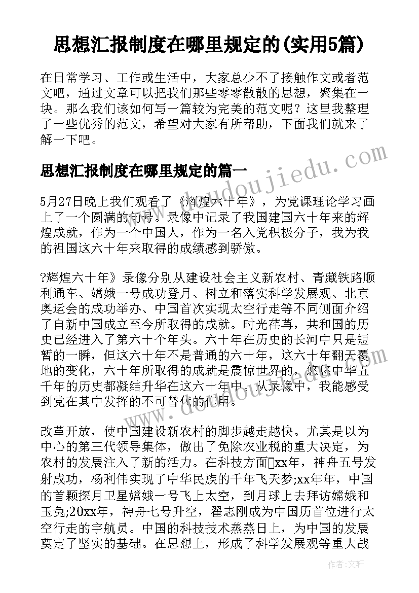 思想汇报制度在哪里规定的(实用5篇)