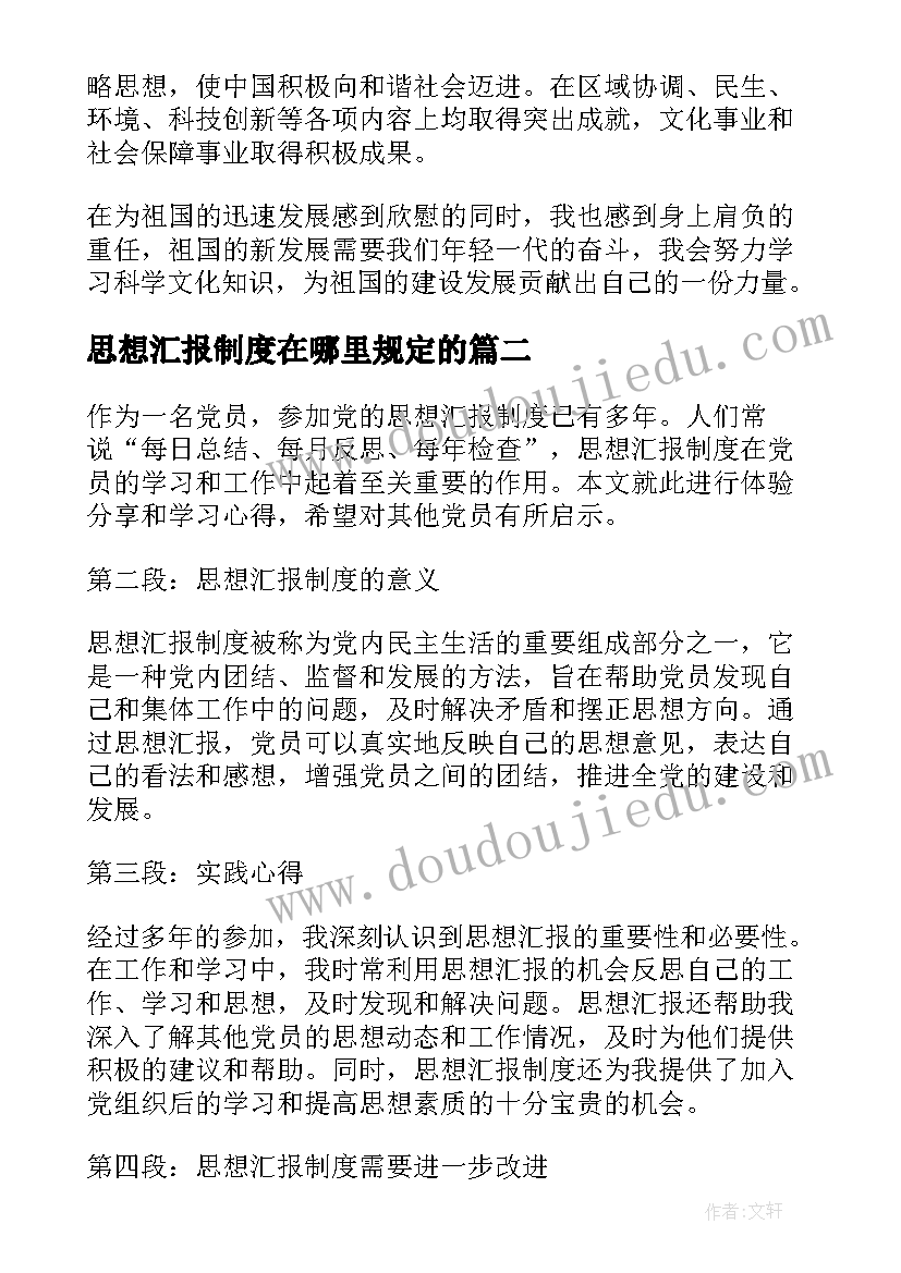 思想汇报制度在哪里规定的(实用5篇)