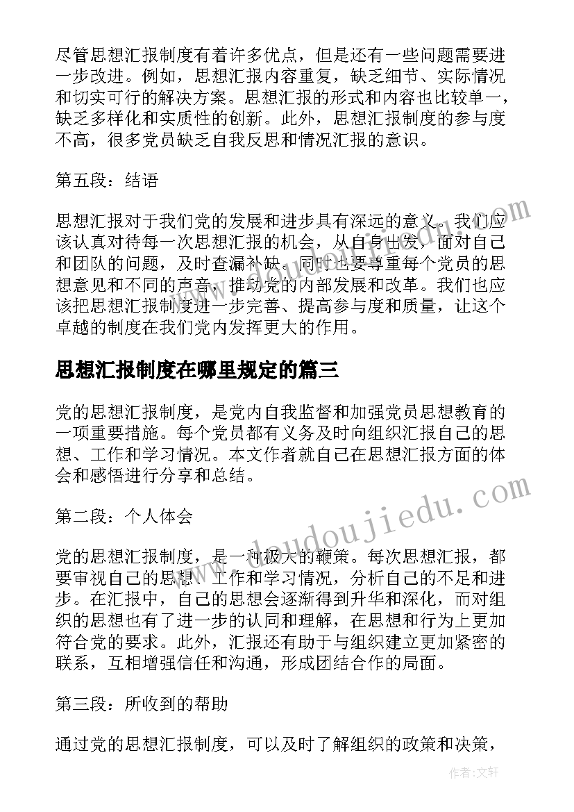 思想汇报制度在哪里规定的(实用5篇)