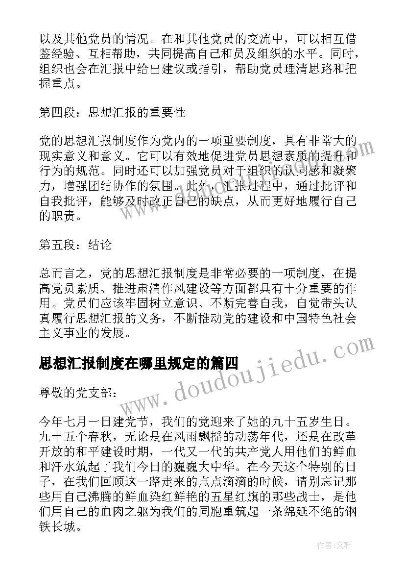 思想汇报制度在哪里规定的(实用5篇)