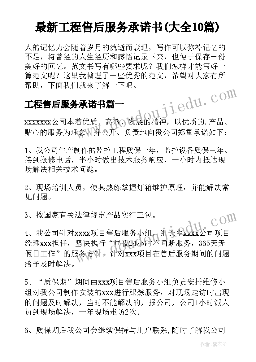 最新工程售后服务承诺书(大全10篇)