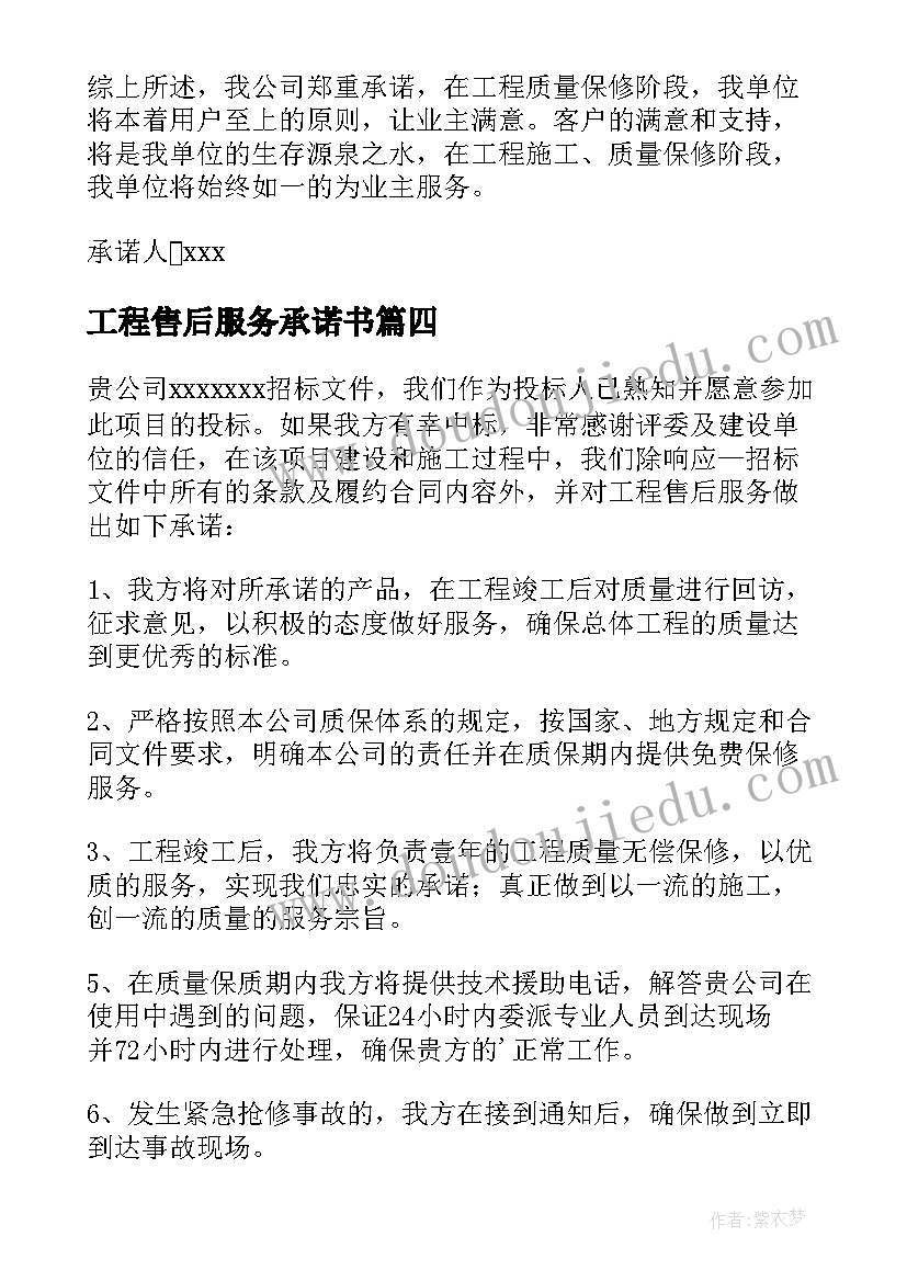 最新工程售后服务承诺书(大全10篇)