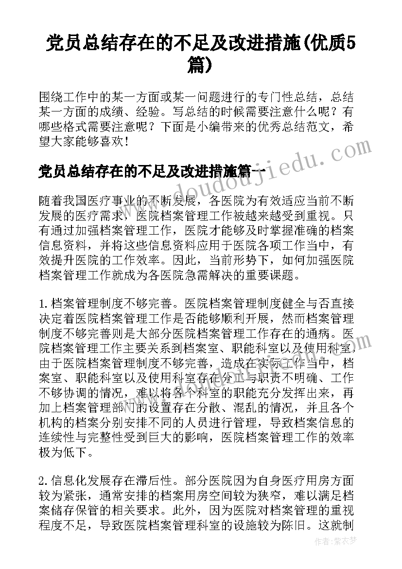 党员总结存在的不足及改进措施(优质5篇)