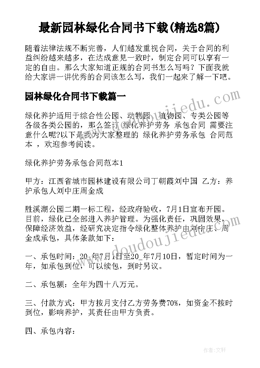 最新园林绿化合同书下载(精选8篇)