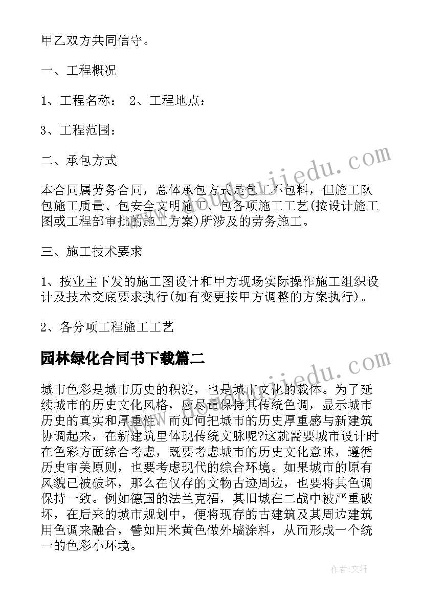 最新园林绿化合同书下载(精选8篇)