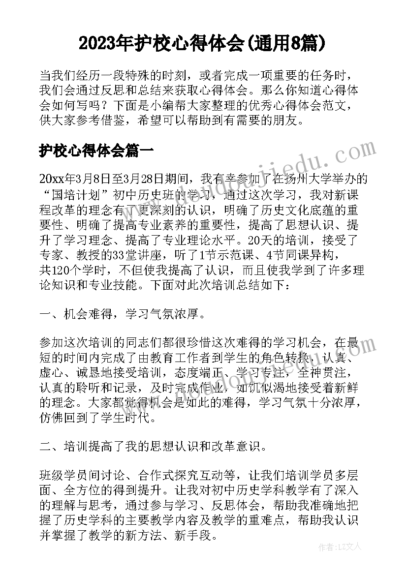 2023年护校心得体会(通用8篇)