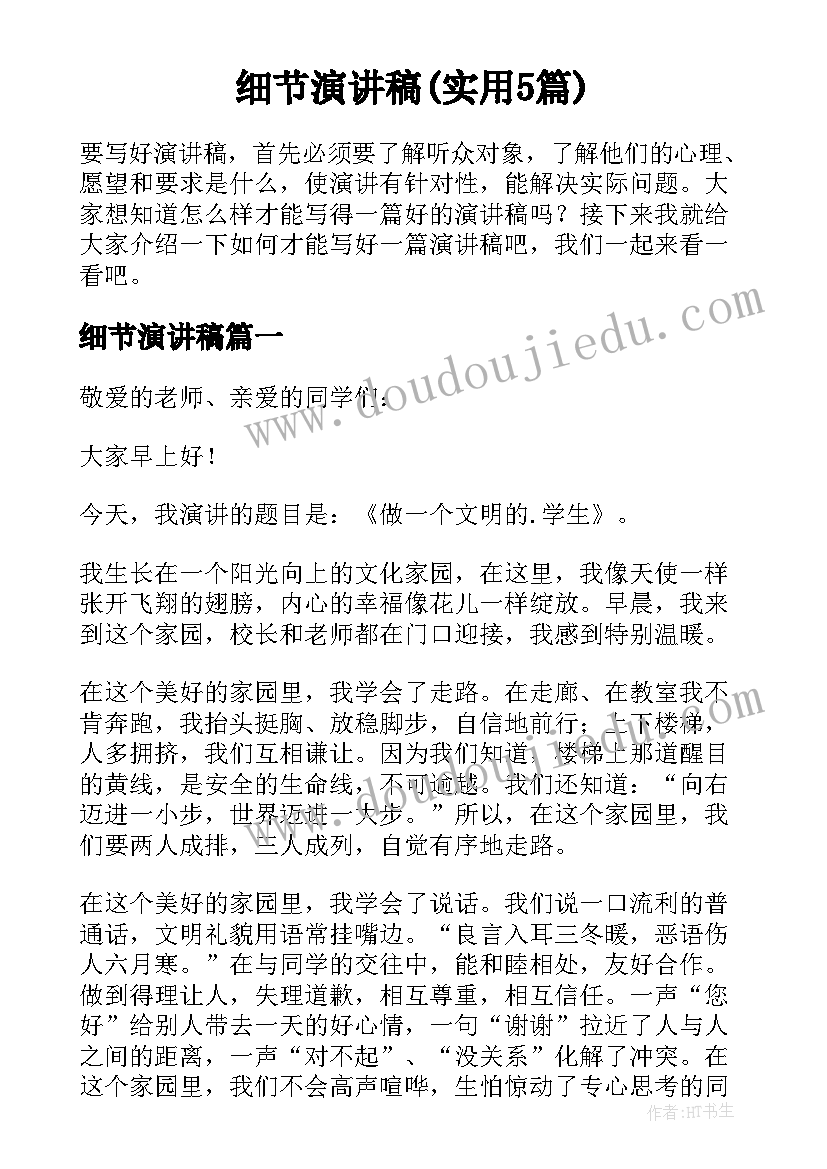 细节演讲稿(实用5篇)