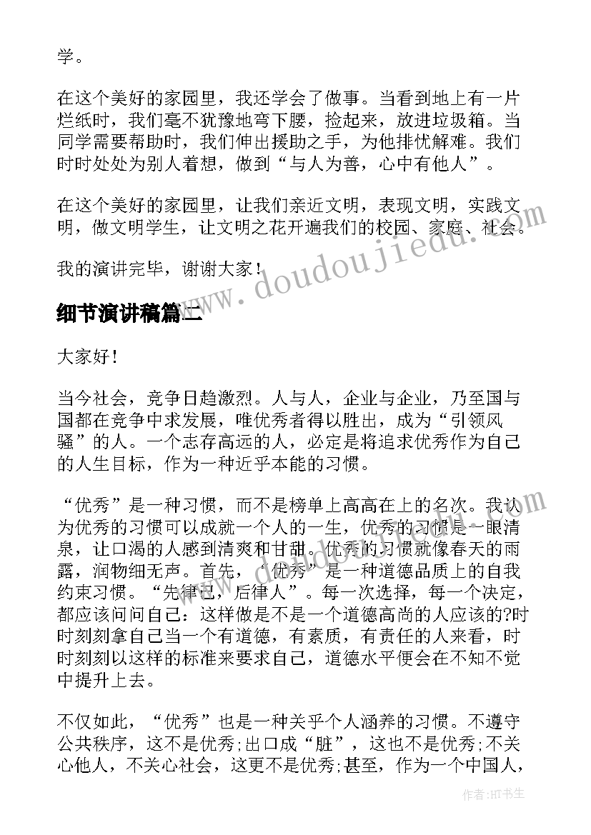 细节演讲稿(实用5篇)