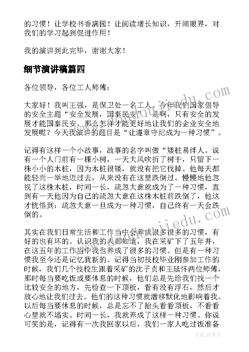 细节演讲稿(实用5篇)