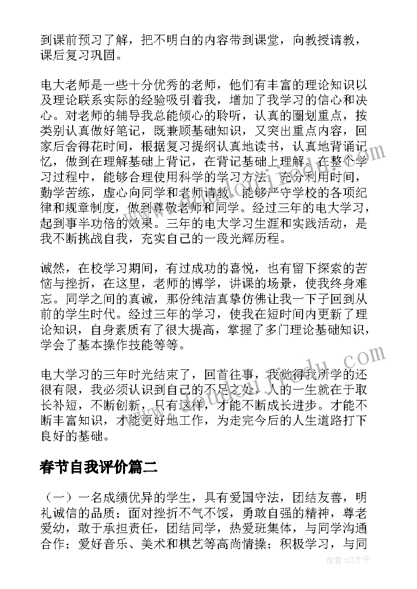 2023年春节自我评价 学生自我鉴定(汇总9篇)