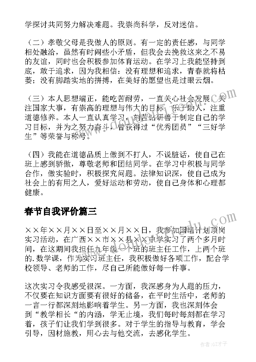 2023年春节自我评价 学生自我鉴定(汇总9篇)