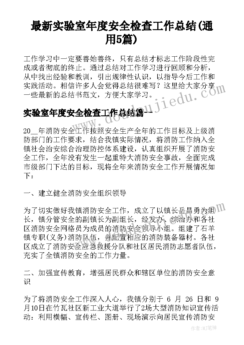 最新实验室年度安全检查工作总结(通用5篇)