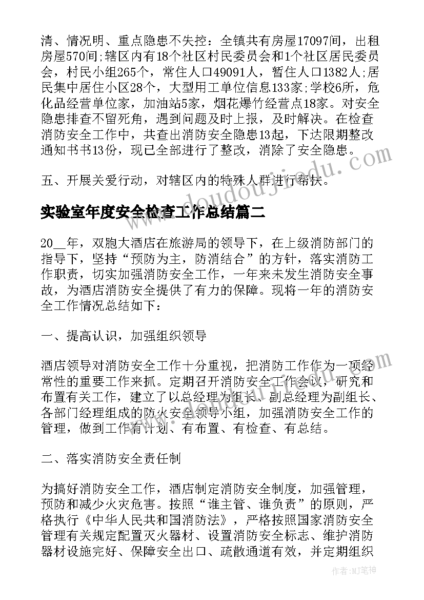 最新实验室年度安全检查工作总结(通用5篇)