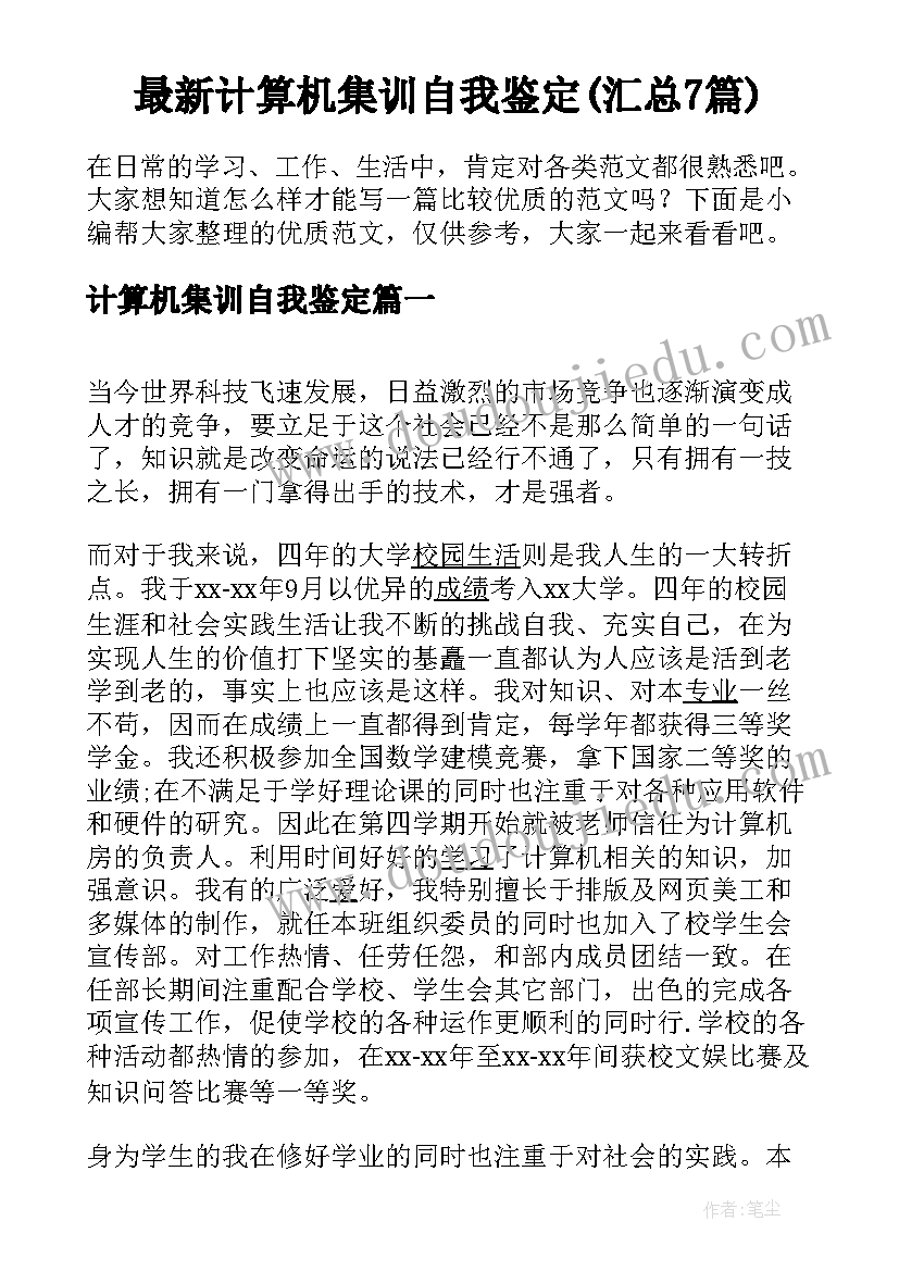 最新计算机集训自我鉴定(汇总7篇)