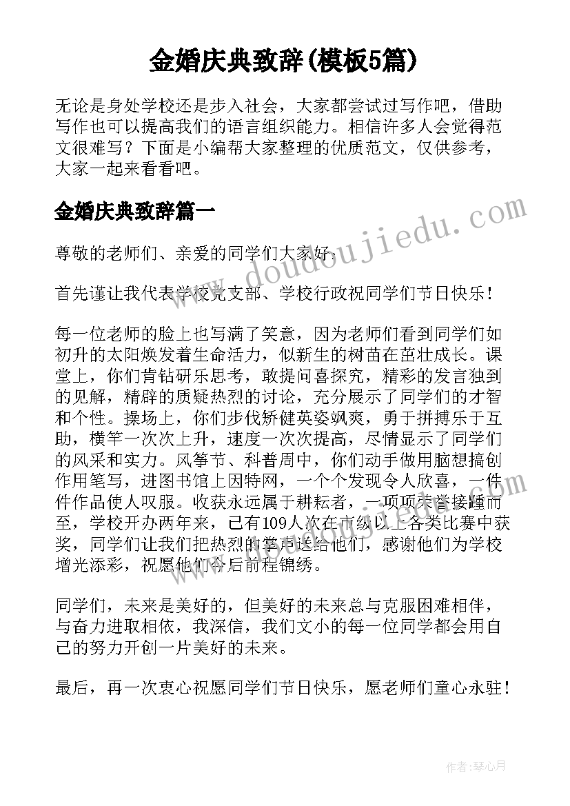 金婚庆典致辞(模板5篇)