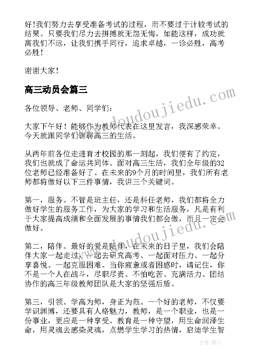 最新高三动员会 高三学生动员大会发言稿(实用5篇)