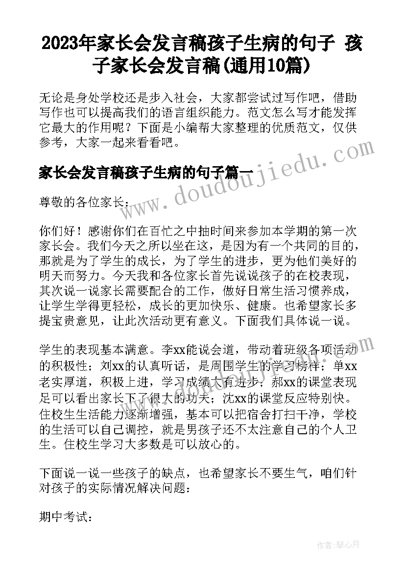 2023年家长会发言稿孩子生病的句子 孩子家长会发言稿(通用10篇)