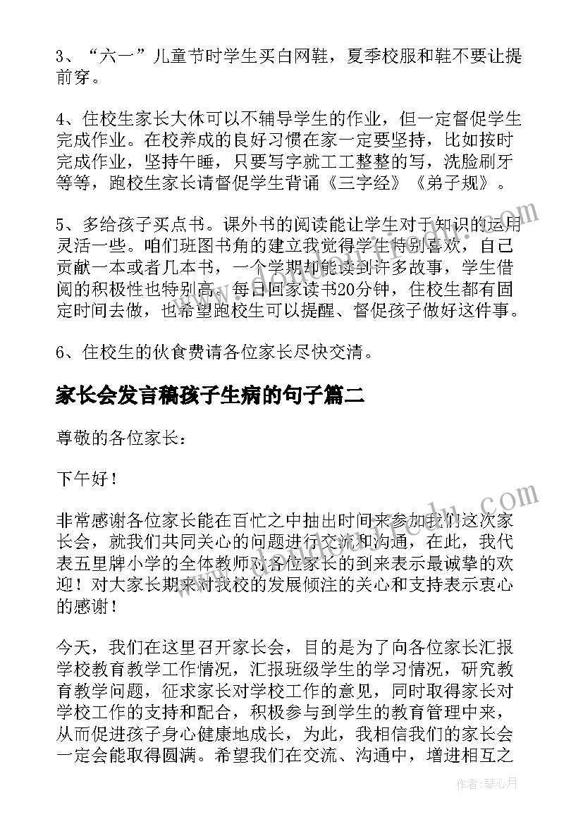 2023年家长会发言稿孩子生病的句子 孩子家长会发言稿(通用10篇)