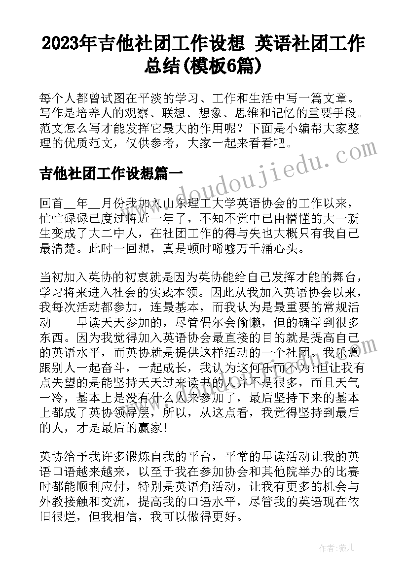 2023年吉他社团工作设想 英语社团工作总结(模板6篇)