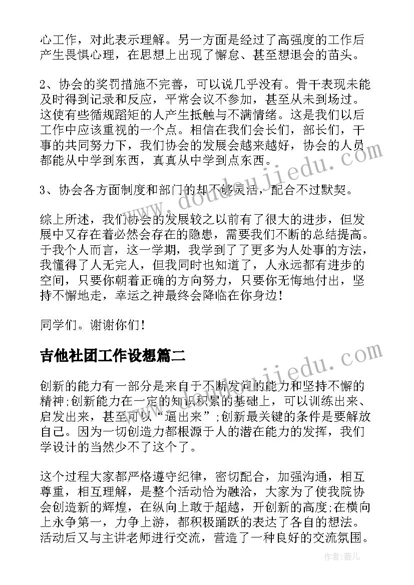 2023年吉他社团工作设想 英语社团工作总结(模板6篇)